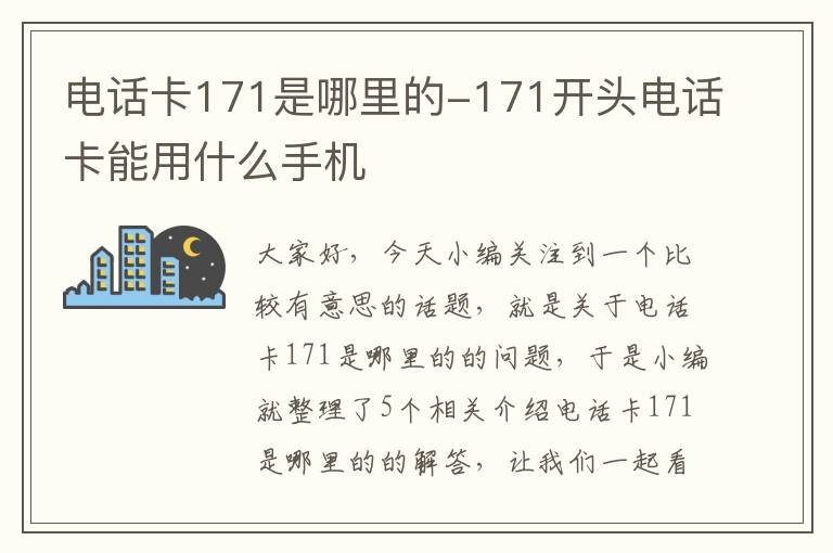 电话卡171是哪里的-171开头电话卡能用什么手机