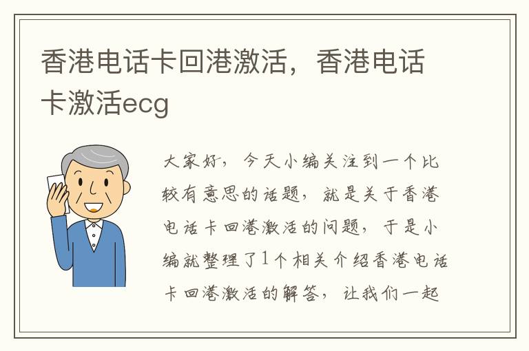 香港电话卡回港激活，香港电话卡激活ecg