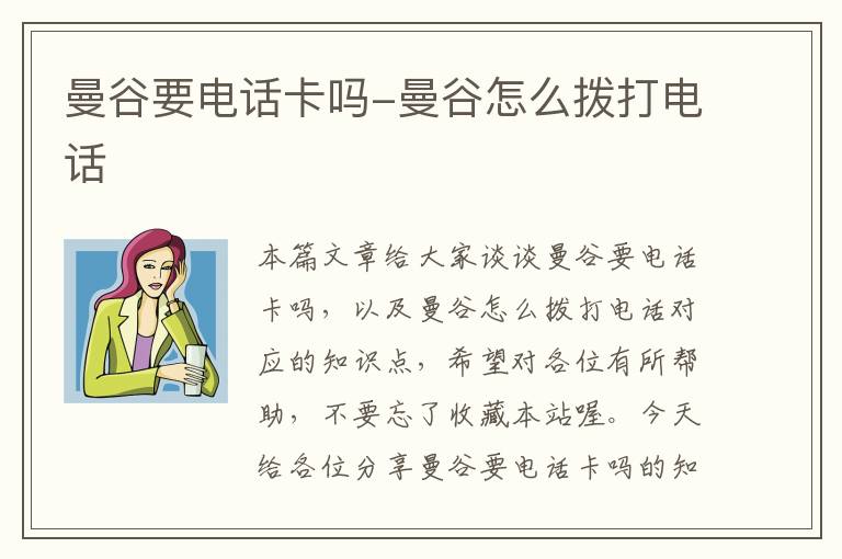 曼谷要电话卡吗-曼谷怎么拨打电话