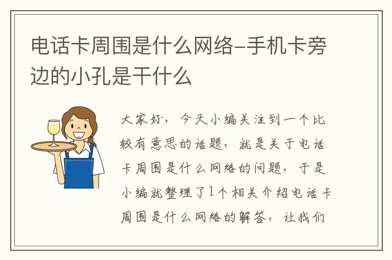 电话卡周围是什么网络-手机卡旁边的小孔是干什么