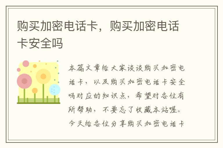 购买加密电话卡，购买加密电话卡安全吗