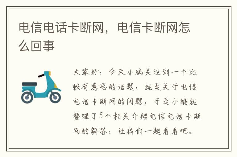 电信电话卡断网，电信卡断网怎么回事