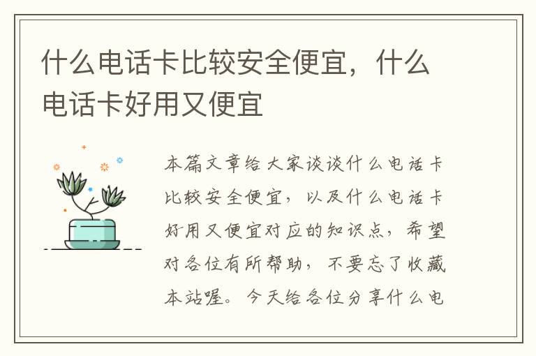 什么电话卡比较安全便宜，什么电话卡好用又便宜