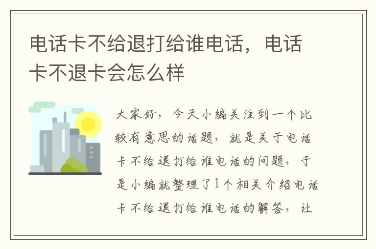 电话卡不给退打给谁电话，电话卡不退卡会怎么样