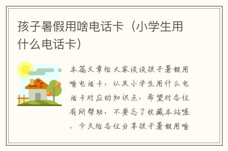 孩子暑假用啥电话卡（小学生用什么电话卡）