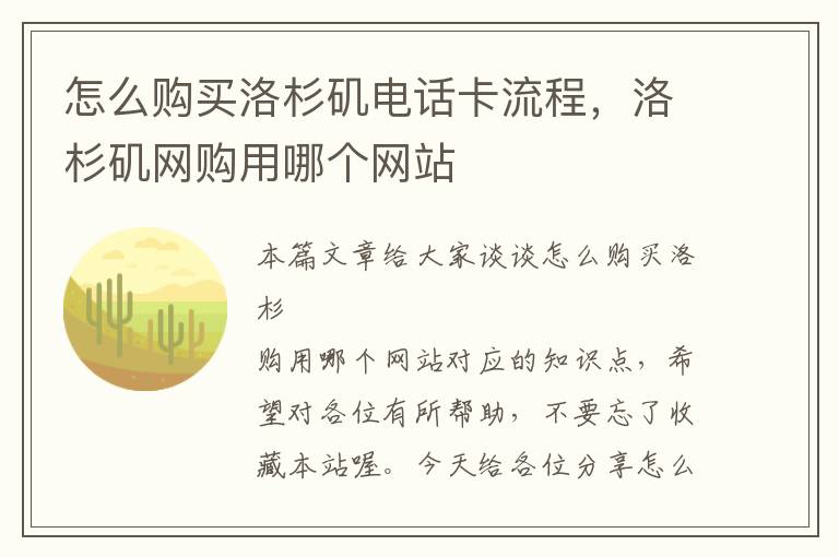 怎么购买洛杉矶电话卡流程，洛杉矶网购用哪个网站