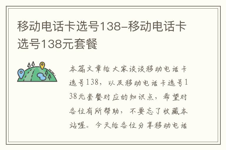 移动电话卡选号138-移动电话卡选号138元套餐