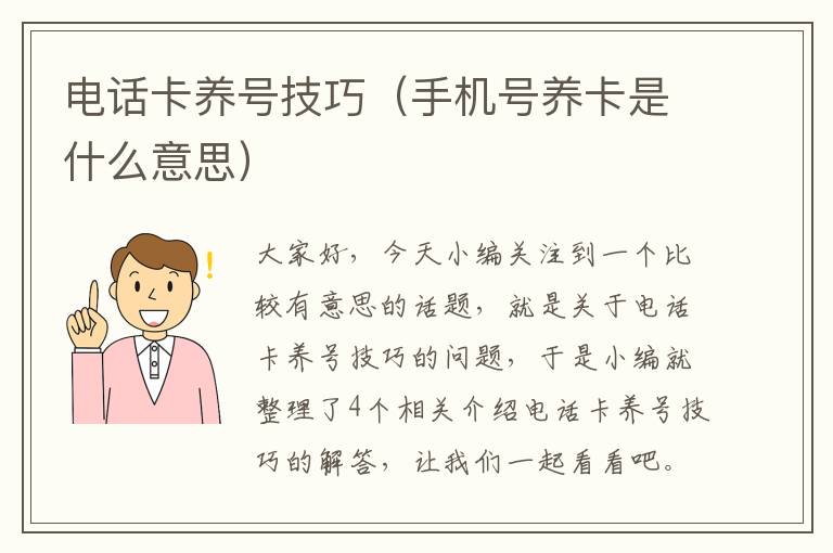 电话卡养号技巧（手机号养卡是什么意思）