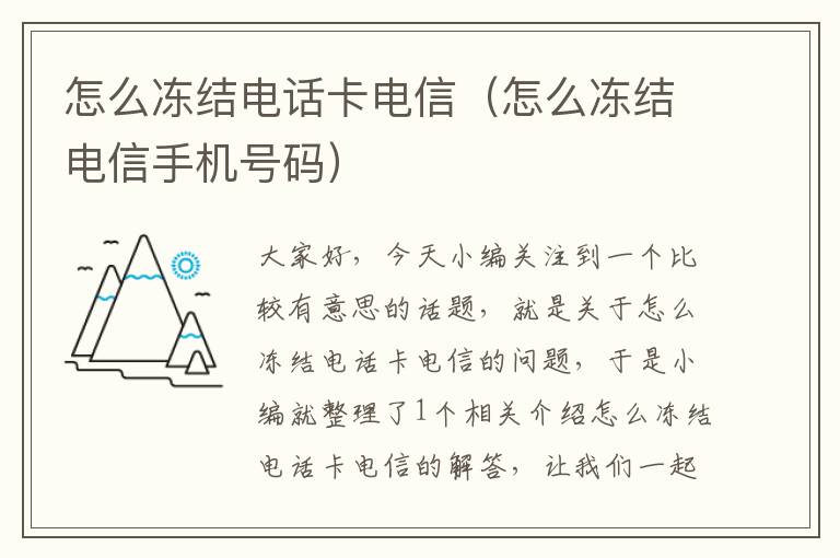 怎么冻结电话卡电信（怎么冻结电信手机号码）