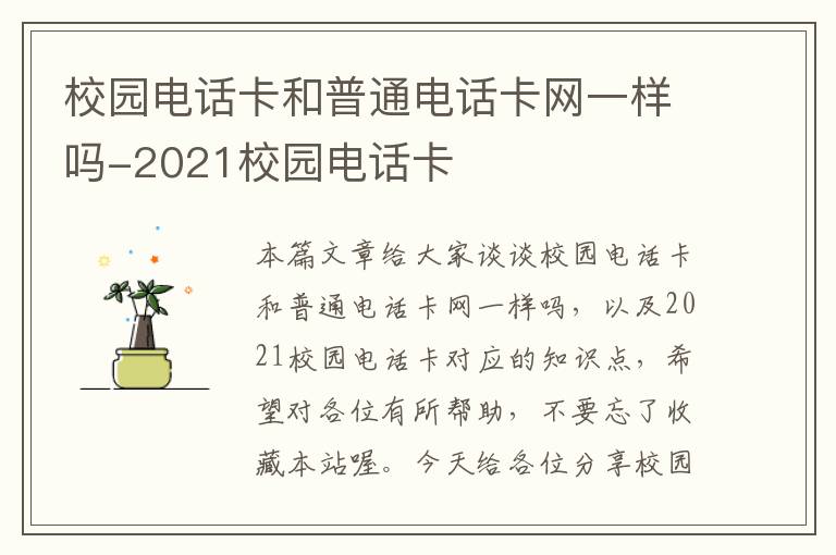 校园电话卡和普通电话卡网一样吗-2021校园电话卡