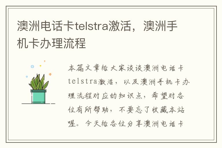 澳洲电话卡telstra激活，澳洲手机卡办理流程