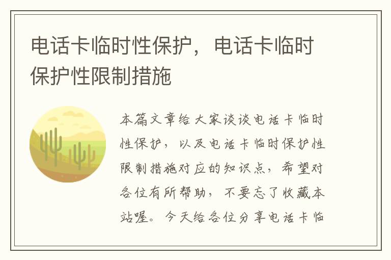 电话卡临时性保护，电话卡临时保护性限制措施