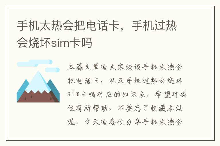 手机太热会把电话卡，手机过热会烧坏sim卡吗