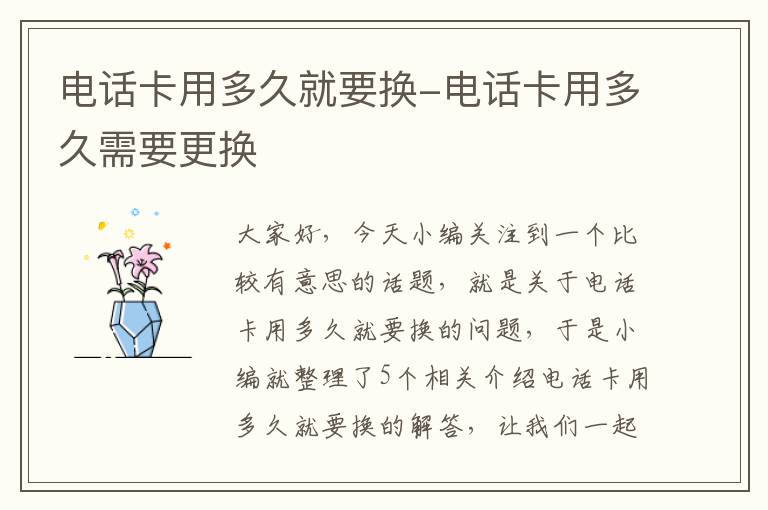 电话卡用多久就要换-电话卡用多久需要更换