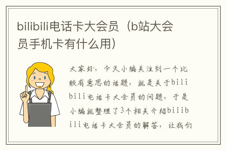 bilibili电话卡大会员（b站大会员手机卡有什么用）