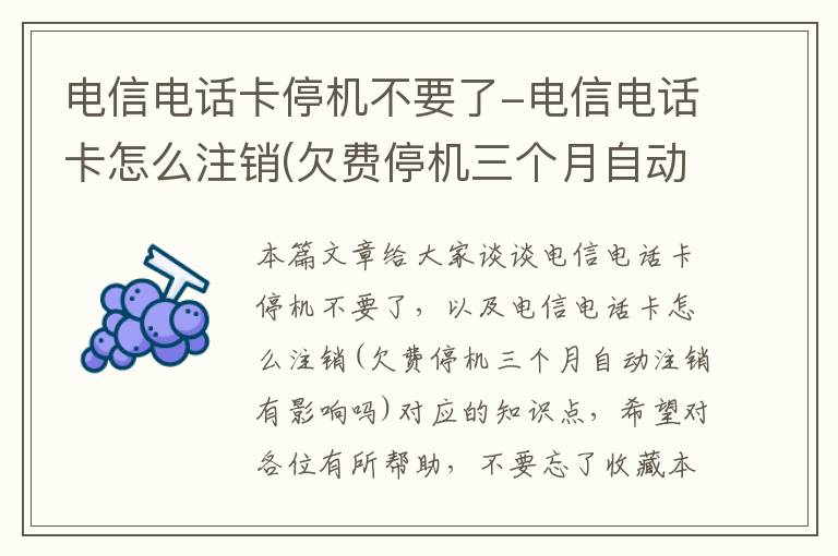 电信电话卡停机不要了-电信电话卡怎么注销(欠费停机三个月自动注销有影响吗)