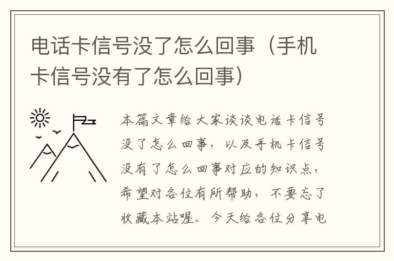 电话卡信号没了怎么回事（手机卡信号没有了怎么回事）