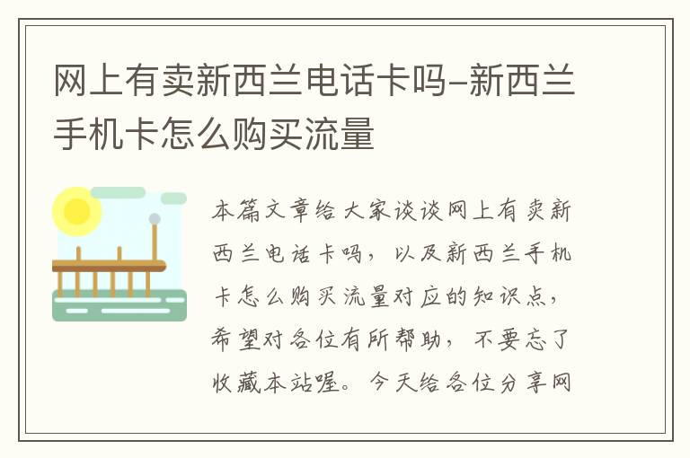 网上有卖新西兰电话卡吗-新西兰手机卡怎么购买流量