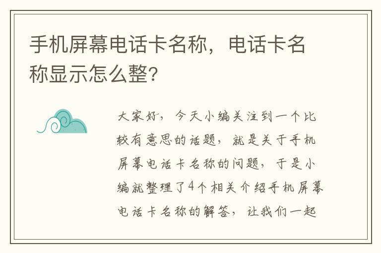 手机屏幕电话卡名称，电话卡名称显示怎么整?