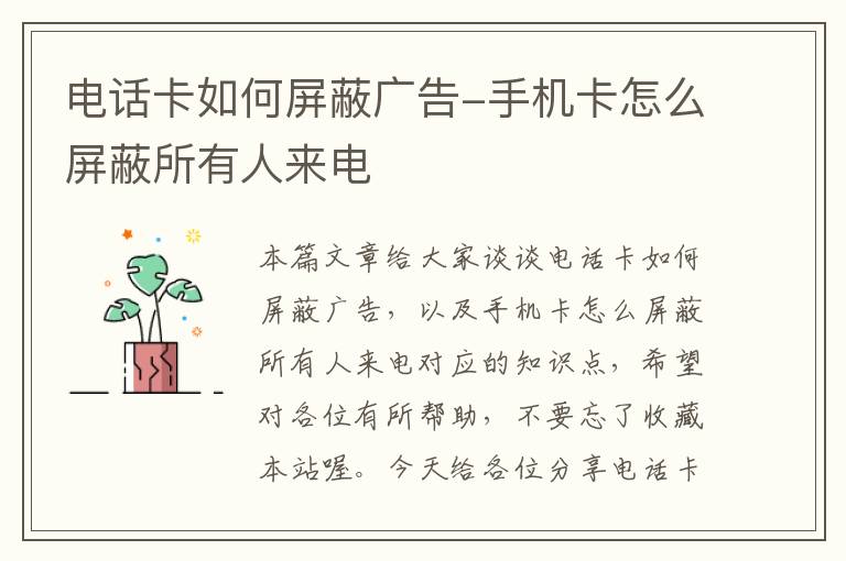 电话卡如何屏蔽广告-手机卡怎么屏蔽所有人来电