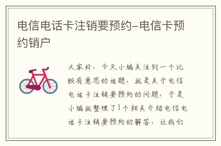 电信电话卡注销要预约-电信卡预约销户