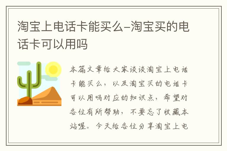 淘宝上电话卡能买么-淘宝买的电话卡可以用吗