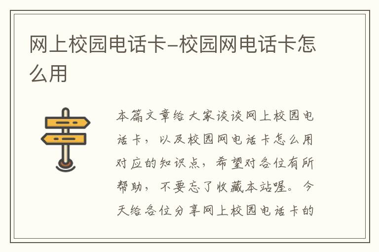 网上校园电话卡-校园网电话卡怎么用