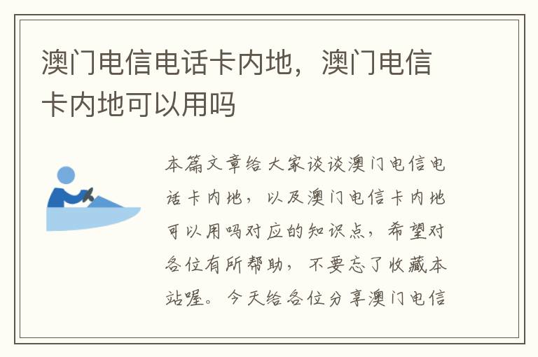 澳门电信电话卡内地，澳门电信卡内地可以用吗