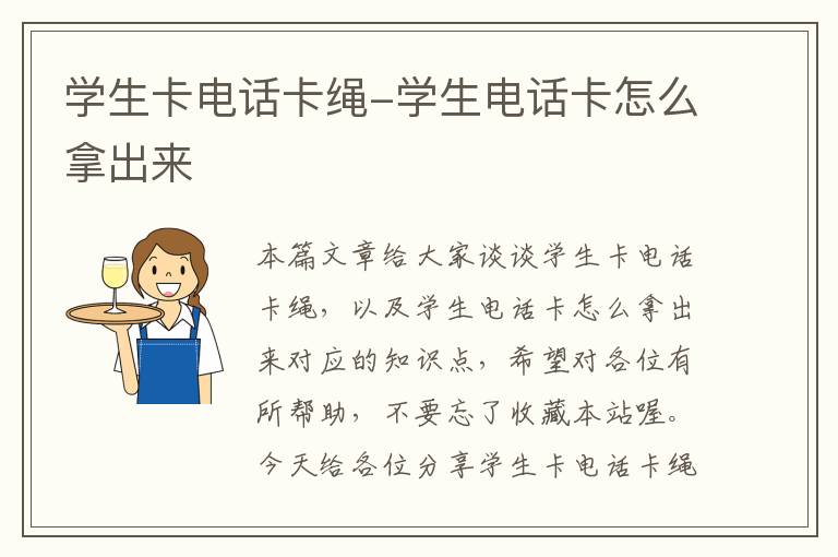 学生卡电话卡绳-学生电话卡怎么拿出来