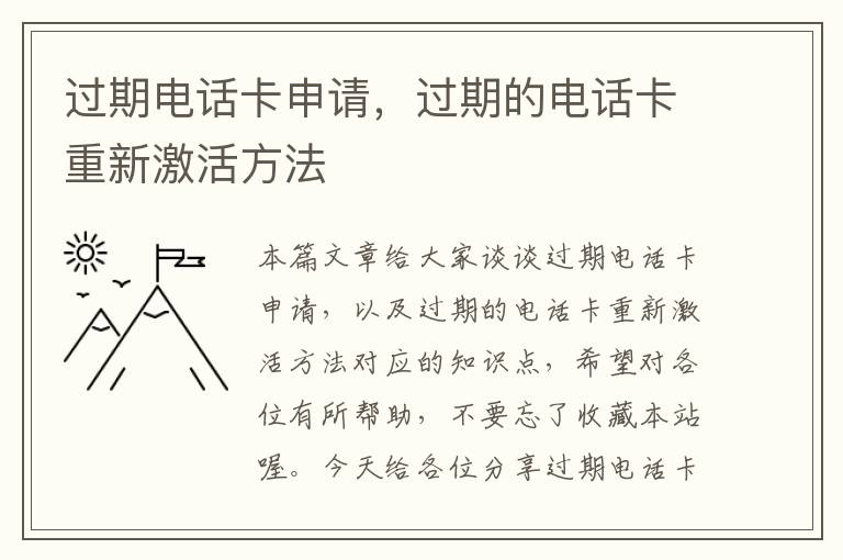 过期电话卡申请，过期的电话卡重新激活方法