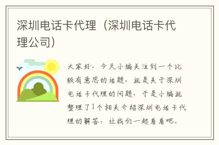 深圳电话卡代理（深圳电话卡代理公司）