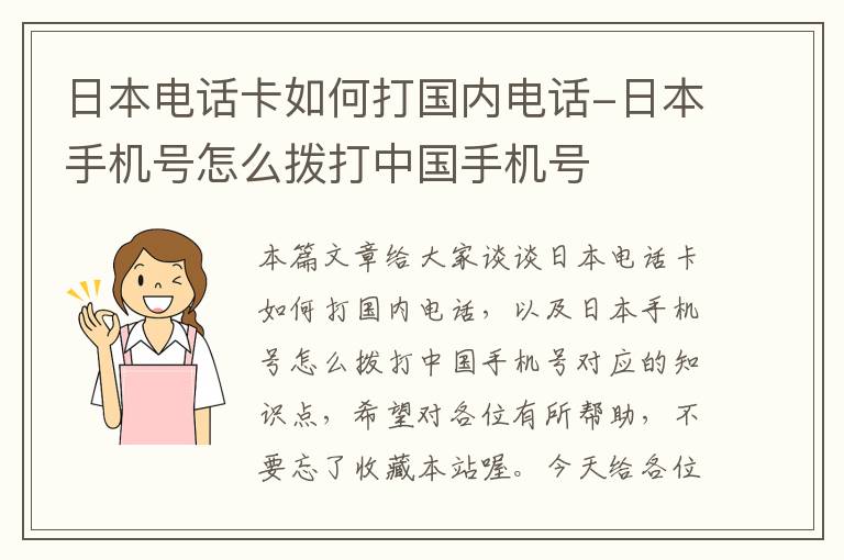 日本电话卡如何打国内电话-日本手机号怎么拨打中国手机号