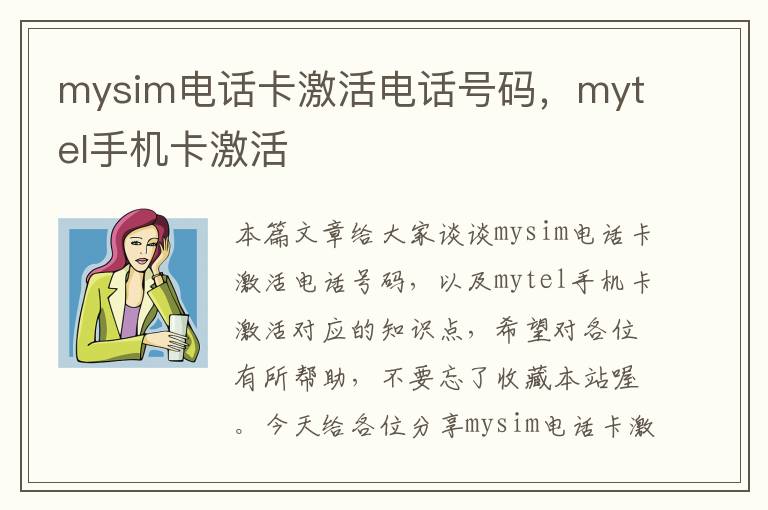 mysim电话卡激活电话号码，mytel手机卡激活