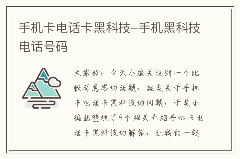 手机卡电话卡黑科技-手机黑科技电话号码