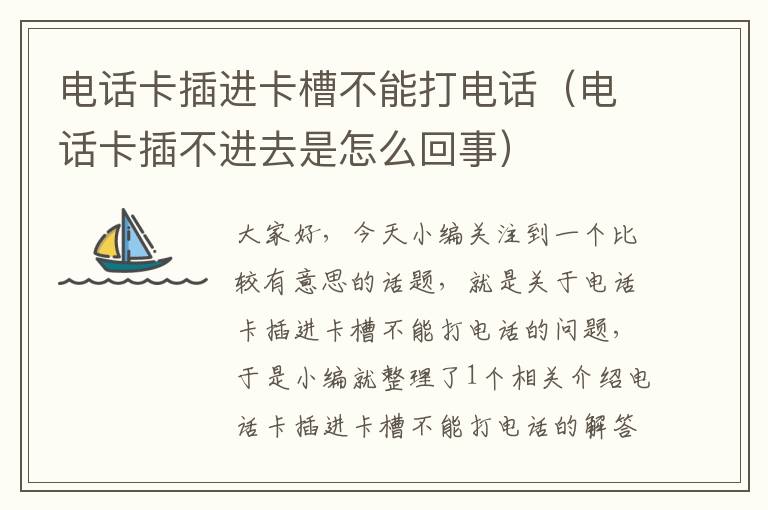 电话卡插进卡槽不能打电话（电话卡插不进去是怎么回事）