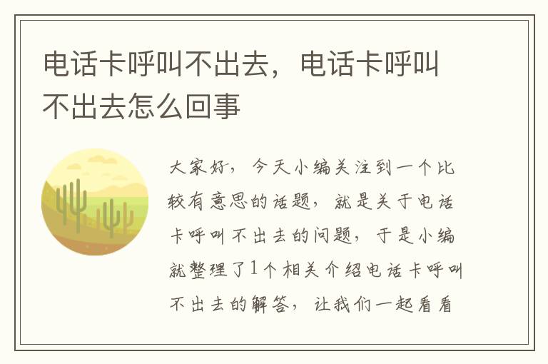 电话卡呼叫不出去，电话卡呼叫不出去怎么回事