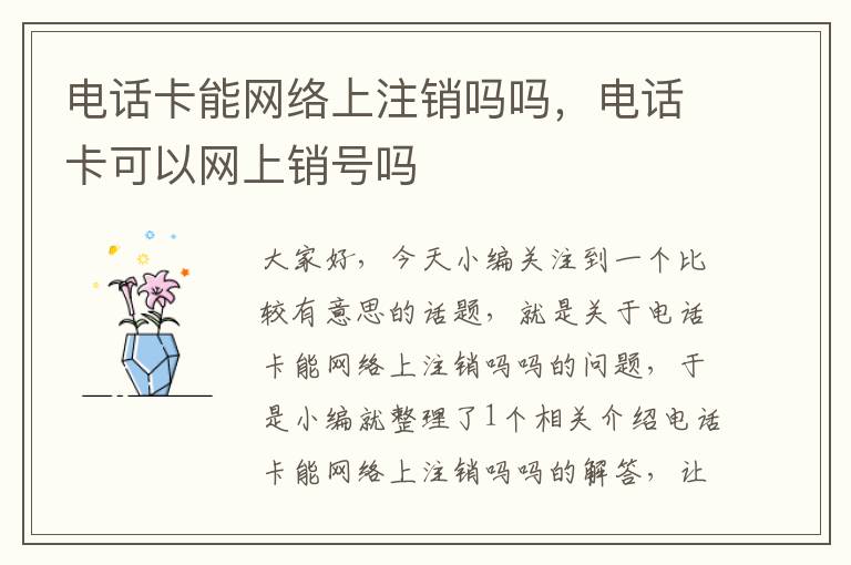 电话卡能网络上注销吗吗，电话卡可以网上销号吗