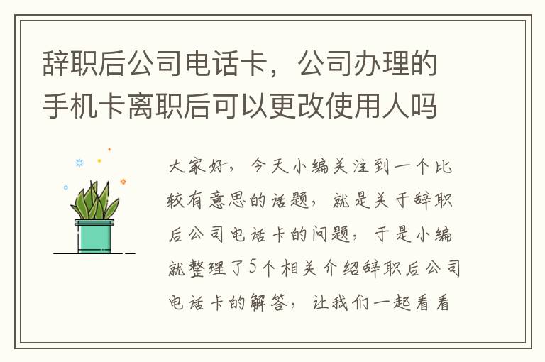 辞职后公司电话卡，公司办理的手机卡离职后可以更改使用人吗