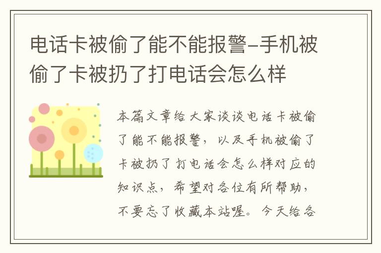 电话卡被偷了能不能报警-手机被偷了卡被扔了打电话会怎么样