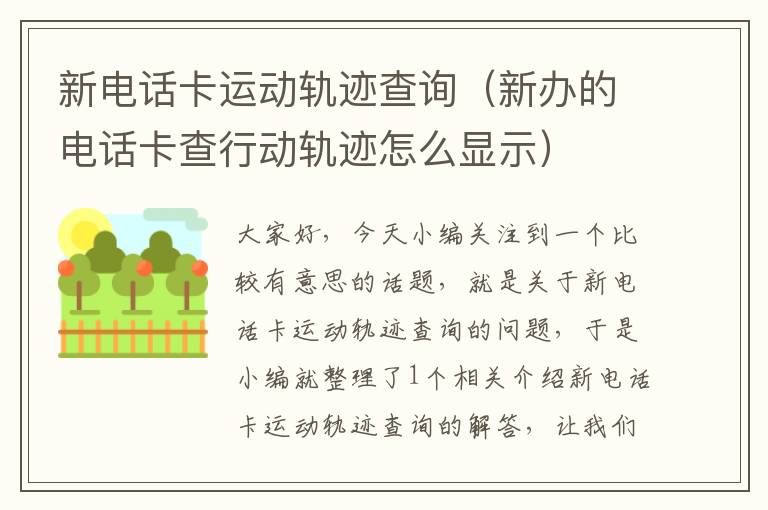 新电话卡运动轨迹查询（新办的电话卡查行动轨迹怎么显示）