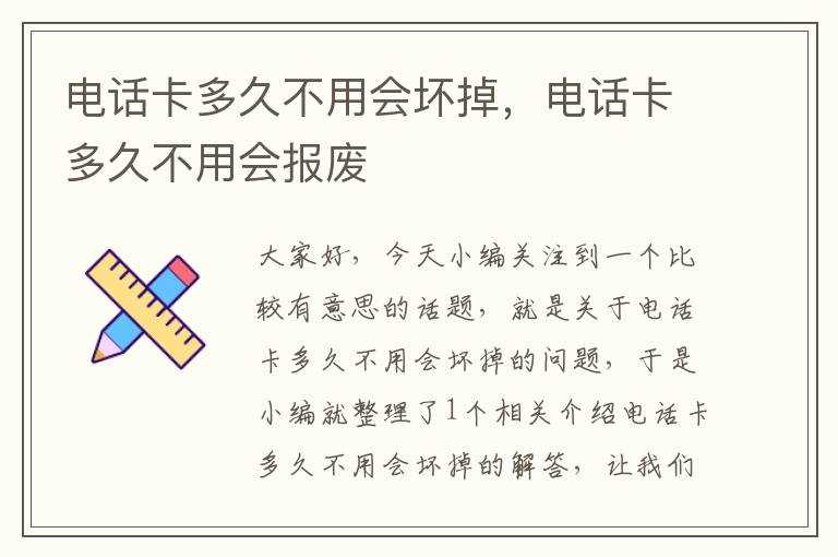 电话卡多久不用会坏掉，电话卡多久不用会报废