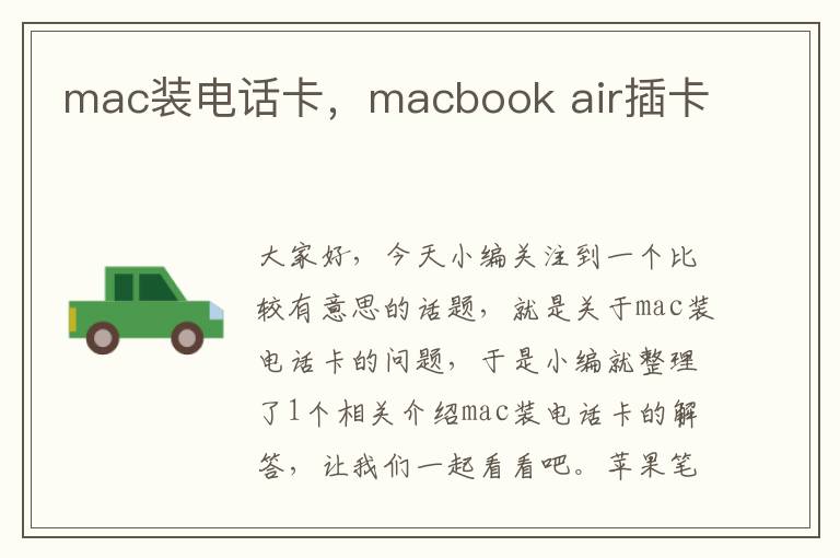 mac装电话卡，macbook air插卡