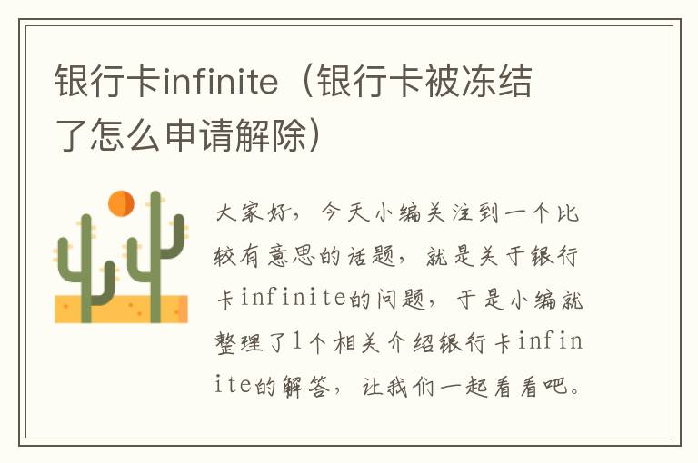 银行卡infinite（银行卡被冻结了怎么申请解除）