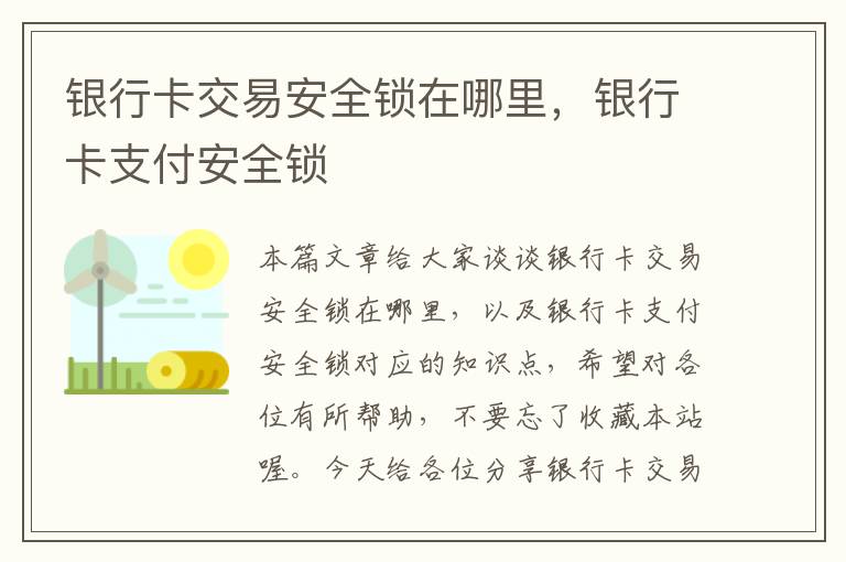 银行卡交易安全锁在哪里，银行卡支付安全锁