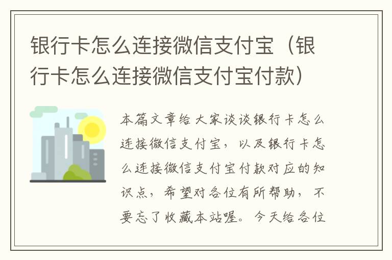 银行卡怎么连接微信支付宝（银行卡怎么连接微信支付宝付款）