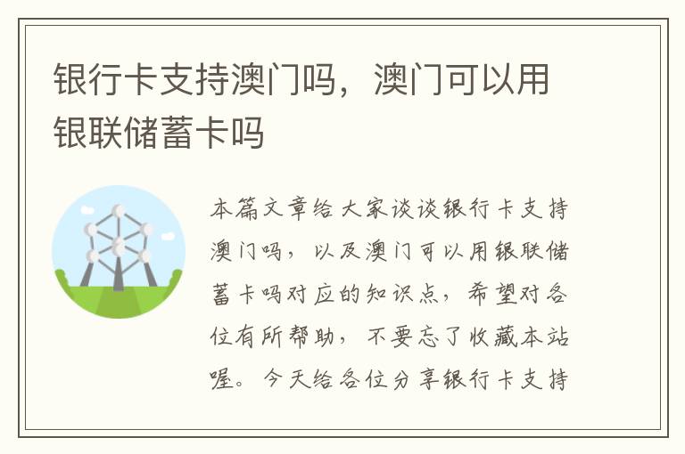 银行卡支持澳门吗，澳门可以用银联储蓄卡吗