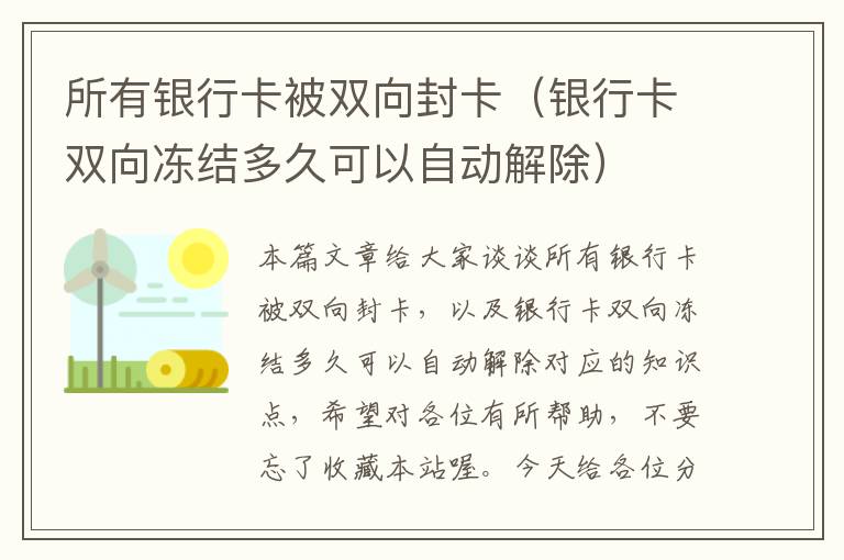 所有银行卡被双向封卡（银行卡双向冻结多久可以自动解除）