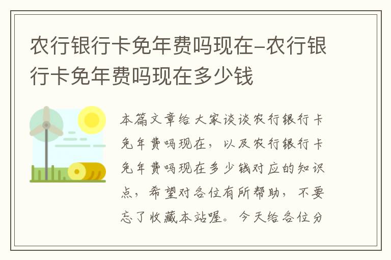 农行银行卡免年费吗现在-农行银行卡免年费吗现在多少钱