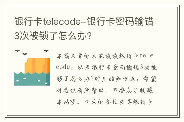 银行卡telecode-银行卡密码输错3次被锁了怎么办?