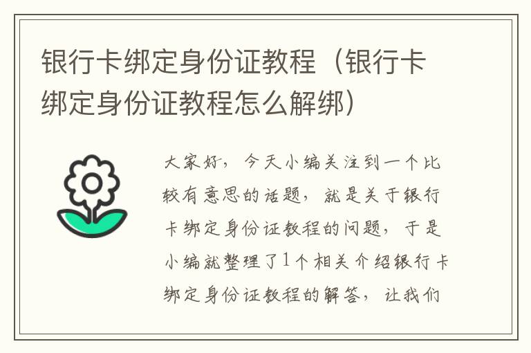 银行卡绑定身份证教程（银行卡绑定身份证教程怎么解绑）